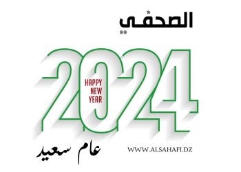 الصحفي يتمنى عام سعيد 2024