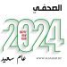 الصحفي يتمنى عام سعيد 2024