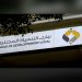 بنك التنمية المحلية…منصة رقمية لتقديم طلب التمويل عبر الإنترنت