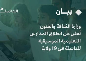 انطلاق المدارس التعليمية الموسيقية في 19 ولاية