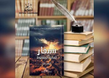 فاتح لشهب يكشف أسرار مدينة سيفار في روايته الجديدة