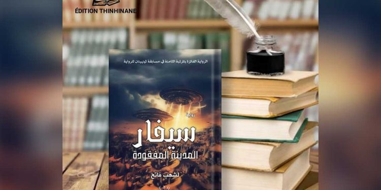 فاتح لشهب يكشف أسرار مدينة سيفار في روايته الجديدة