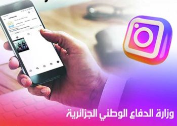 وزارة الدفاع الوطني تدشّن حسابًا رسميًا على إنستغرام لتعزيز تفاعلها مع الجمهور