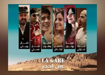 “la gare عين لحجر”… دراما اجتماعية بطابع ساخر تشق طريقها إلى قاعات السينما