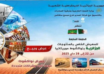 الطبعة السابعة لمعرض المنتجات الجزائرية في نواكشوط