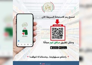 تطبيق مرافقكم للتبليغ عن التجاوزات التجارية