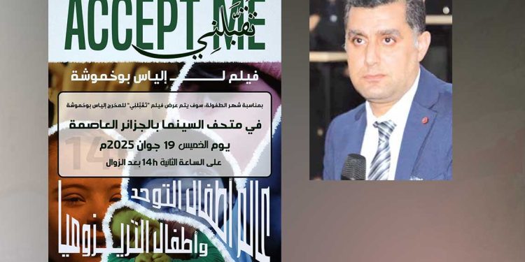 فيلم “تقبلني” لإلياس بوخموشة.. السينما كعلاج والأمومة كفعل مقاومة