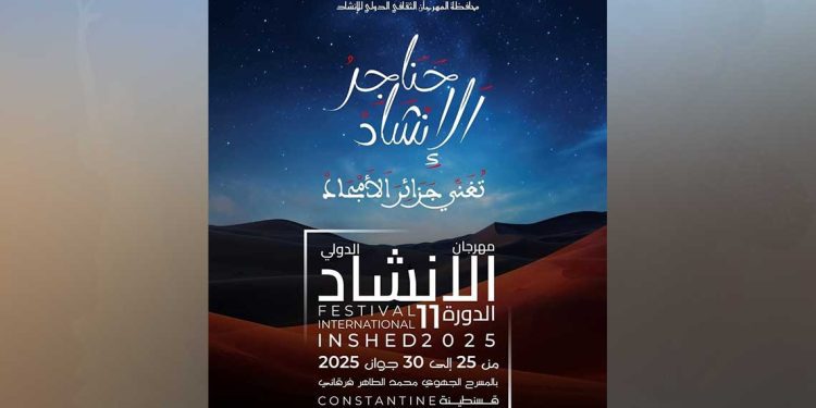 قسنطينة تحتضن فعاليات المهرجان الدولي للإنشاد