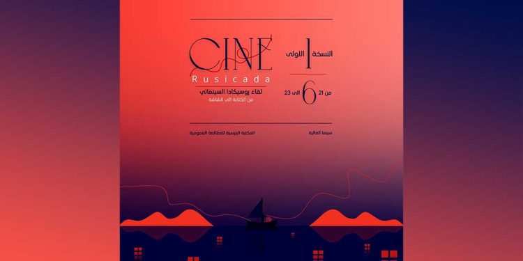 لقاء روسيكادا السينمائي.. تأسيس منصة مرجعية للسينما