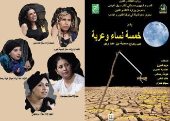 مسرح سوق أهراس يعرض “خمس نساء وعربة”