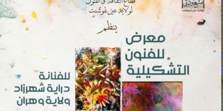 عين تموشنت تستقبل “النهضة” في أول معرض فردي للفنانة قراية شهرزاد