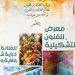 عين تموشنت تستقبل “النهضة” في أول معرض فردي للفنانة قراية شهرزاد