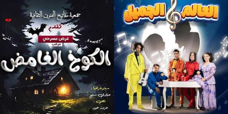 مهرجان الطفل يعود بعروض مبهرة وورشات حول الذكاء الاصطناعي