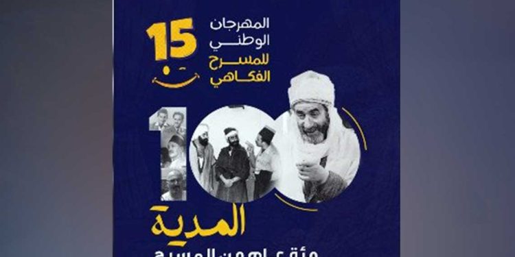 مهرجان المسرح الفكاهي بالمدية… 7 عروض تتنافس على “العنقود الذهبي”