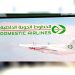 Domestic Airlines….خطوط جوية جديدة لمهمة وطنية في الربط الجوي