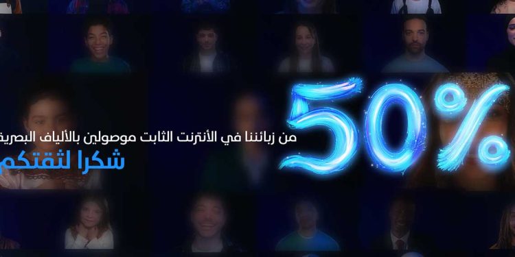 اتصالات الجزائر…2.2 مليون منزل موصول بالألياف البصرية