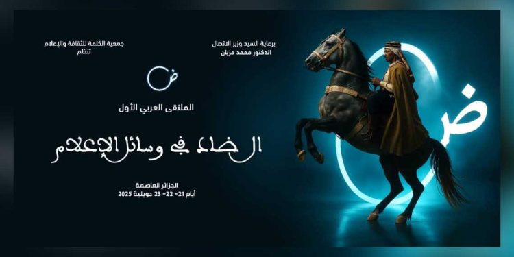 “الضاد في وسائل الإعلام”.. ملتقى عربي في الجزائر