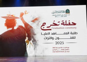 المعهد العالي للفنون والتراث… احتفالية تخرج دفعة 2025