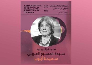 المهرجان السينمائي للأفلام القصيرة.. لبنان تحتفي بالراحلة سميحة أيوب