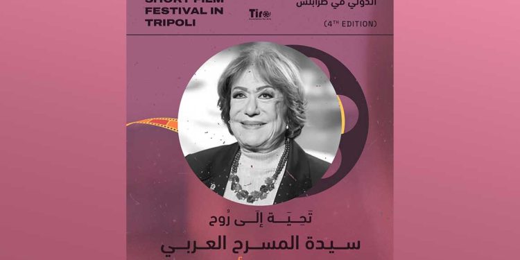 المهرجان السينمائي للأفلام القصيرة.. لبنان تحتفي بالراحلة سميحة أيوب