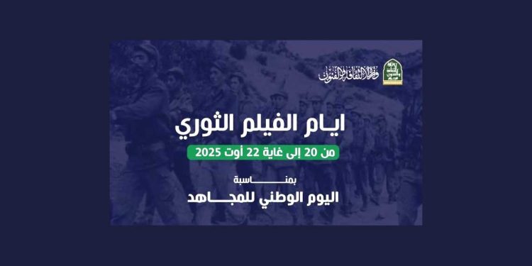 أيام الفيلم الثوري بالجزائر