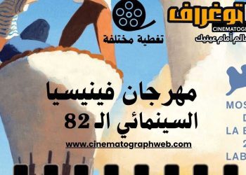 ايطاليا…ستة أفلام عربية في مهرجان البندقية السينمائي
