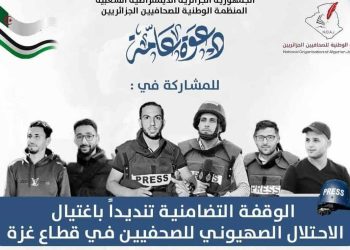 منظمة الصحافيين الجزائريين…قتل الصحفيين لن يسكت صوت الحقيقة
