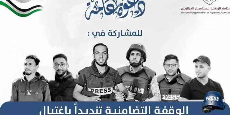 منظمة الصحافيين الجزائريين…قتل الصحفيين لن يسكت صوت الحقيقة