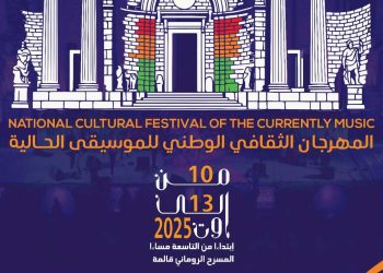 مهرجان الموسيقى الحالية بقالمة وسط أجواء فنية حماسية