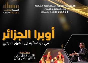 أوبرا الجزائر في دورية نحو الشرق