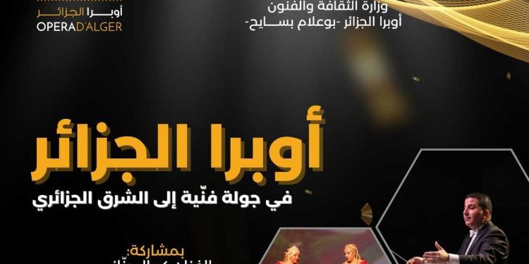 أوبرا الجزائر في دورية نحو الشرق