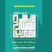 الأيام العربية للمسرح دورة تخليدا للشهيد حسان بلكيرد