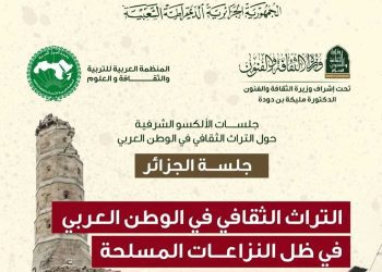 الجزائر…جلسات الألكسو حول التراث الثقافي