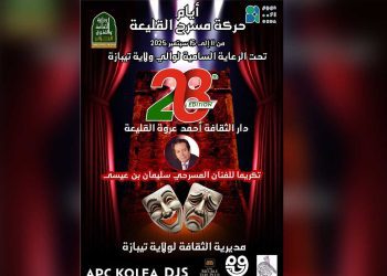 القليعة تحتضن الأيام المسرحية بتكريم سليمان بن عيسى
