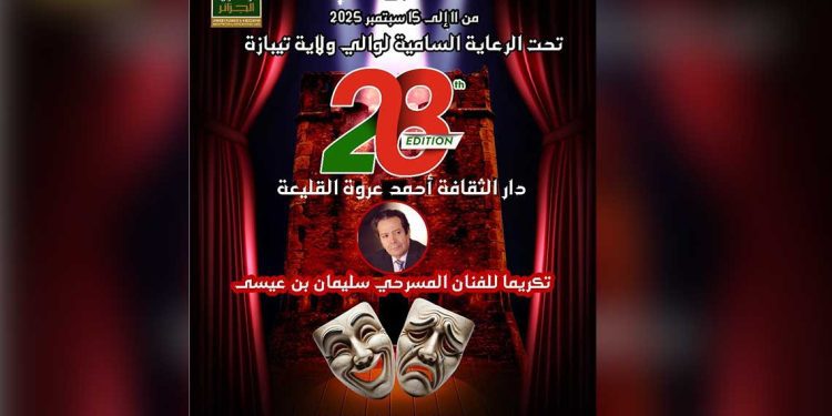 القليعة تحتضن الأيام المسرحية بتكريم سليمان بن عيسى