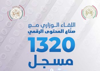 اللقاء مع صناع المحتوى الرقمي…ن 1320 مشاركًا من مختلف ولايات الوطن