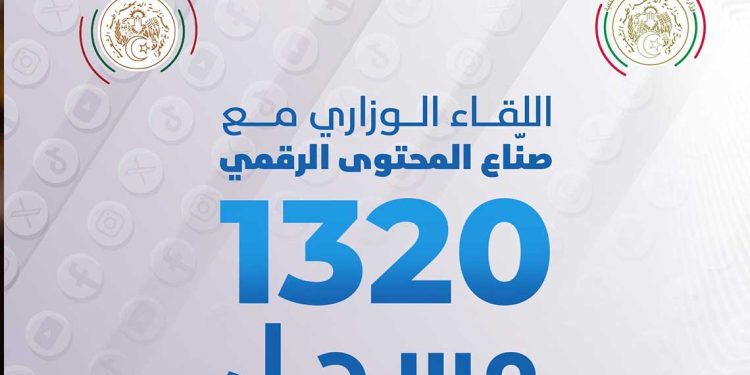 اللقاء مع صناع المحتوى الرقمي…ن 1320 مشاركًا من مختلف ولايات الوطن