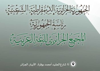 المجمع الجزائري للغة العربية يحتفي باليوم العالمي للترجمة