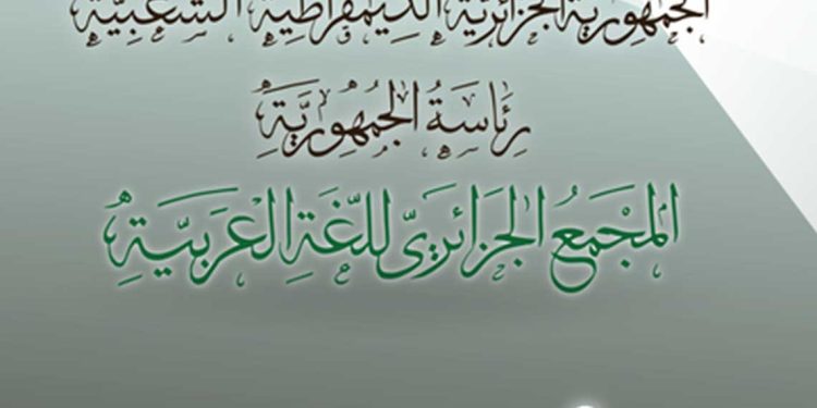 المجمع الجزائري للغة العربية يحتفي باليوم العالمي للترجمة