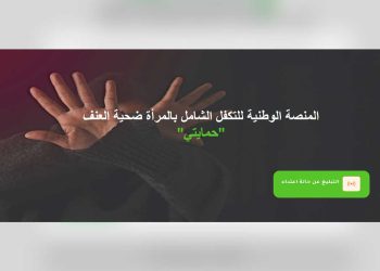 حمايتي…منصة رقمية خاصة بالنساء ضحايا العنف