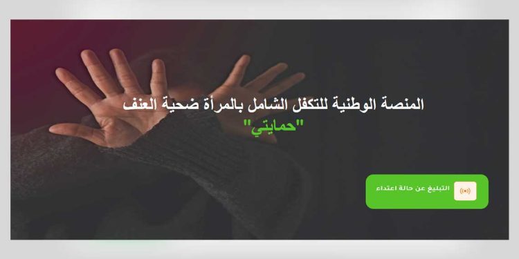 حمايتي…منصة رقمية خاصة بالنساء ضحايا العنف