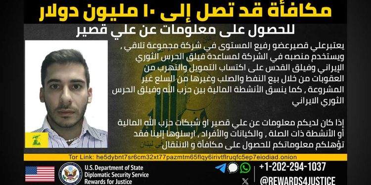 واشنطن تعرض 10 ملايين دولار مقابل معلومات عن علي قصير