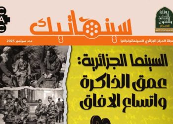 مجلة سينماتيك.. السينما الجزائرية عمق الذاكرة واتساع الافاق