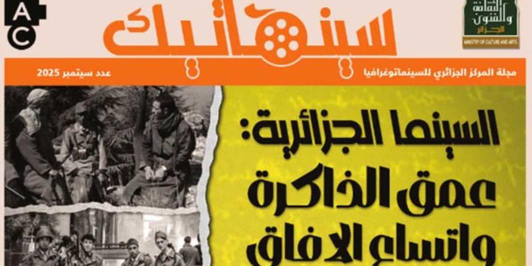 مجلة سينماتيك.. السينما الجزائرية عمق الذاكرة واتساع الافاق