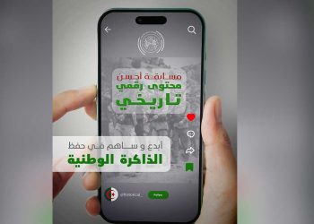 الجزائر تطلق مسابقة “أحسن محتوى رقمي تاريخي”