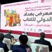 بغداد تقرأ…معرض العراق الدولي للكتاب 2025