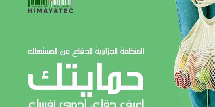 منظمة حمايتك تدعو لاستحداث منصة رقمية خاصة للاستيراد