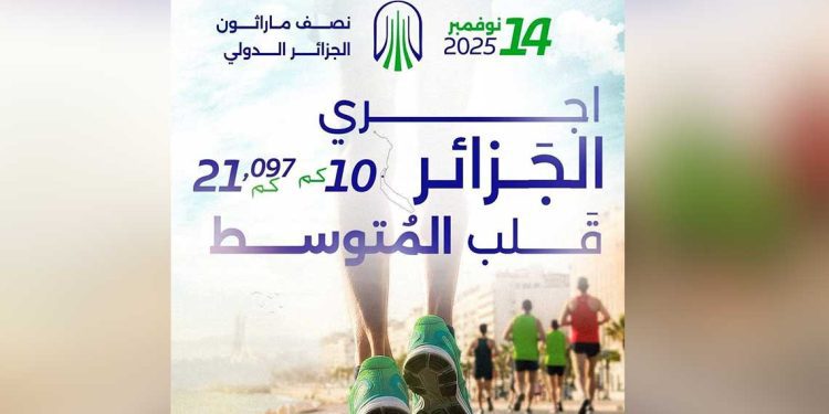 هل أنت مستعد لاختبار قدراتك؟ نصف ماراثون الجزائر الدولي ينتظرك يوم 14 نوفمبر!