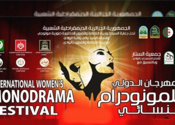 الجزائر تستعد لاحتضان مهرجان مونودرام النسائي