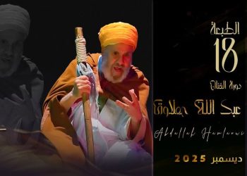 مهرجان المسرح المحترف تحمل اسم عبد الله حملاوي